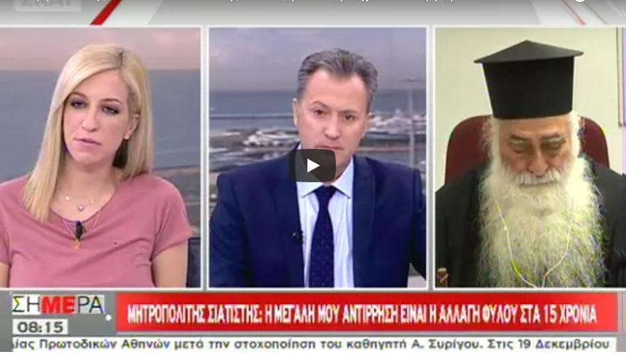 Μητροπολίτης Σιατίστης Παύλος: Αν ένας άνδρας πει με λένε Γεωργία θα γελάσουν (Βίντεο)